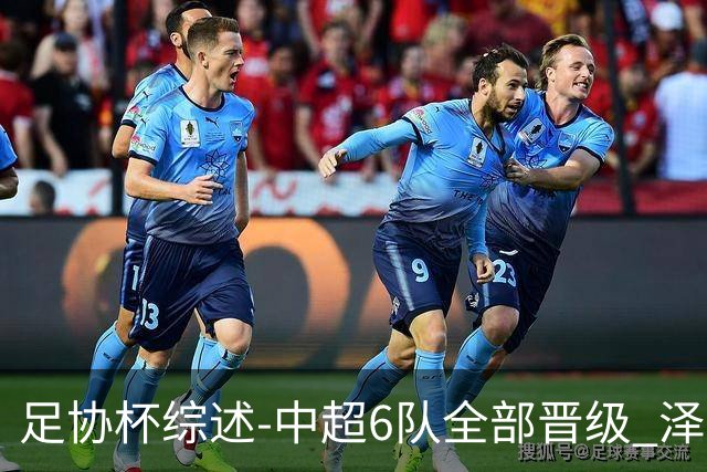 足协杯综述-中超6队全部晋级 泽卡戴帽泰山5-0 成都队4-0